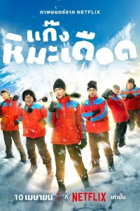 Ледяные горячие парни 